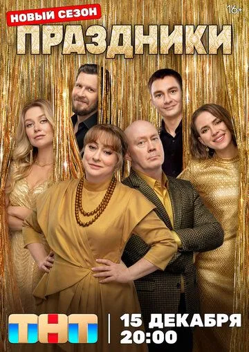 Праздники новые серии